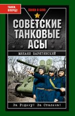 Скачать книгу Советские танковые асы автора Михаил Барятинский