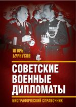 Скачать книгу Советские военные дипломаты и сотрудники аппарата ВАТ автора Игорь Бурнусов