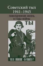 Скачать книгу Советский тыл 1941–1945: повседневная жизнь в годы войны автора Коллектив авторов