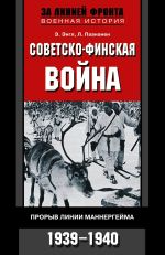 Скачать книгу Советско-финская война. Прорыв линии Маннергейма. 1939—1940 автора Элоиза Энгл