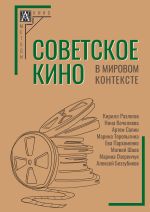 Скачать книгу Советское кино в мировом контексте автора Коллектив авторов
