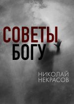 Скачать книгу Советы Богу автора Николай Некрасов