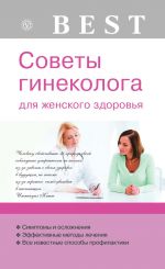 Скачать книгу Советы гинеколога для женского здоровья автора Елена Савельева