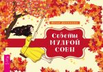 Скачать книгу Советы мудрой совы автора Юлия Двоянова