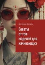 Скачать книгу Советы от топ-моделей для начинающих автора Бертран Атталь