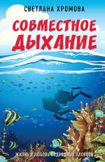 Скачать книгу Совместное дыхание. Жизнь и любовь подводных пловцов автора Светлана Хромова