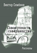 Скачать книгу Совокупность совершенства (сборник) автора Виктор Семенов