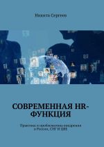 Скачать книгу Современная HR-функция. Практика и проблематика внедрения в России, СНГ И ЦВЕ автора Никита Сергеев