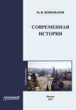 Скачать книгу Современная история автора Михаил Пономарев