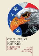 Скачать книгу Современная военная риторика. Полевой устав армии США. Речевое воспитание военнослужащих США. Хрестоматия автора Сергей Зверев