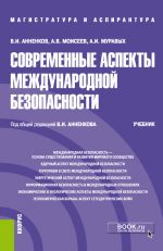 Скачать книгу Современные аспекты международной безопасности автора Анатолий Моисеев
