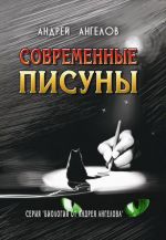Скачать книгу Современные писуны автора Андрей Ангелов