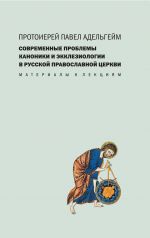 Скачать книгу Современные проблемы каноники и экклезиологии в Русской православной церкви автора Павел Адельгейм