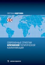 Скачать книгу Современные стратегии британской политической коммуникации автора Светлана Бодрунова