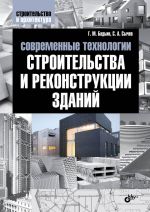 Скачать книгу Современные технологии строительства и реконструкции зданий автора Геннадий Бадьин