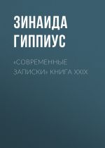 Скачать книгу «Современные записки» Книга XXIX автора Зинаида Гиппиус