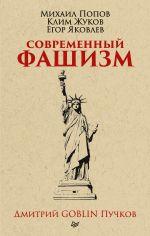 Скачать книгу Современный фашизм автора Дмитрий Пучков