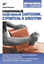 Скачать книгу Современный квартирный сантехник, строитель и электрик автора Андрей Кашкаров