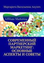 Скачать книгу Современный партнерский маркетинг: основные аспекты и советы автора Маргарита Акулич