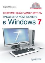Скачать книгу Современный самоучитель работы на компьютере в Windows 7 автора Сергей Вавилов