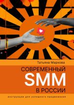 Скачать книгу Современный SMM в России: инструкции для успешного продвижения автора Татьяна Маркова