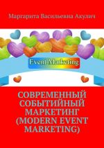 Скачать книгу Современный событийный маркетинг (Modern event marketing) автора Маргарита Акулич