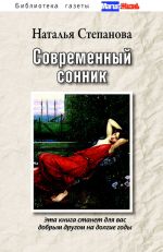 Скачать книгу Современный сонник автора Наталья Степанова