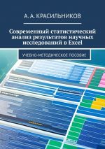 Скачать книгу Современный статистический анализ результатов научных исследований в Excel автора А. Красильников