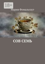 Новая книга Сов Семь автора Мария Фомальгаут