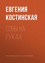 Скачать книгу Совы на руках автора Евгения Костинская
