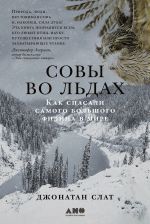 Скачать книгу Совы во льдах: Как спасали самого большого филина в мире автора Джонатан Слат