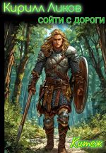 Скачать книгу Сойти с дороги автора Кирилл Ликов