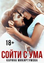 Скачать книгу Сойти с ума автора Карина Микиртумова