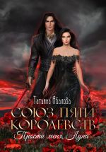 Скачать книгу Союз пяти королевств. Прости меня, Луна автора Татьяна Абалова