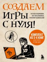 Новая книга Создаем игры с нуля! 3 книги для старта в гейм-деве автора Наталья Андрианова