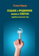 Скачать книгу Создание и продвижение канала в Телеграм: подробный пошаговый гайд автора Стэлла Мариус