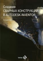Скачать книгу Создание сварных конструкций в Autodesk Inventor автора Дмитрий Зиновьев