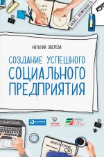 Скачать книгу Создание успешного социального предприятия автора Наталия Зверева