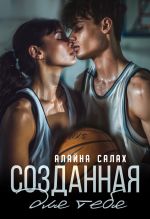 Скачать книгу Созданная для тебя автора Алайна Салах