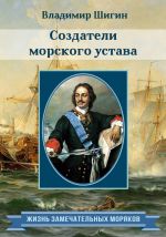Скачать книгу Создатели морского устава автора Владимир Шигин