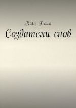 Скачать книгу Создатели снов автора Katie Frown
