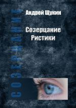 Скачать книгу Созерцание Ристики автора Андрей Щукин