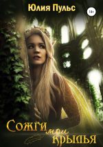 Скачать книгу Сожги мои крылья автора Юлия Пульс