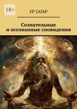 Новая книга Сознательные и осознанные сновидения автора Ур Сагар