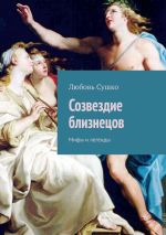 Новая книга Созвездие близнецов. Мифы и легенды автора Любовь Сушко