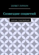 Скачать книгу Созвездие соцветий. Сборник стихотворений автора Эллвет Луриум