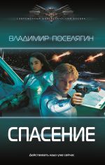 Скачать книгу Спасение автора Владимир Поселягин