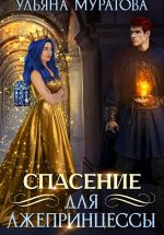 Скачать книгу Спасение для лжепринцессы автора Ульяна Муратова