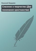 Скачать книгу Спасение и творчество (Два понимания христианства) автора Николай Бердяев