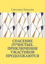 Скачать книгу Спасение лучистых. Приключения ужастиков продолжаются автора Светлана Левшова